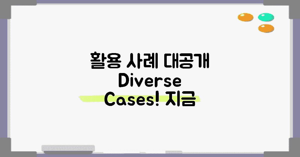 다양한 활용 사례 소개