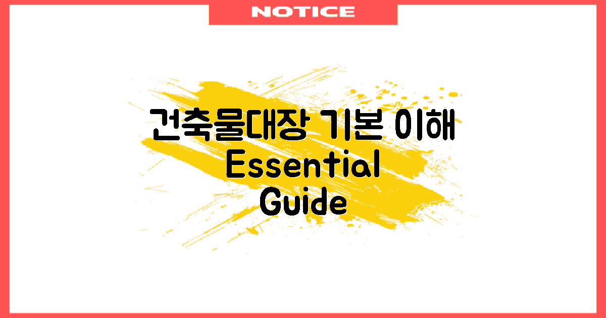 건축물대장 기본 이해