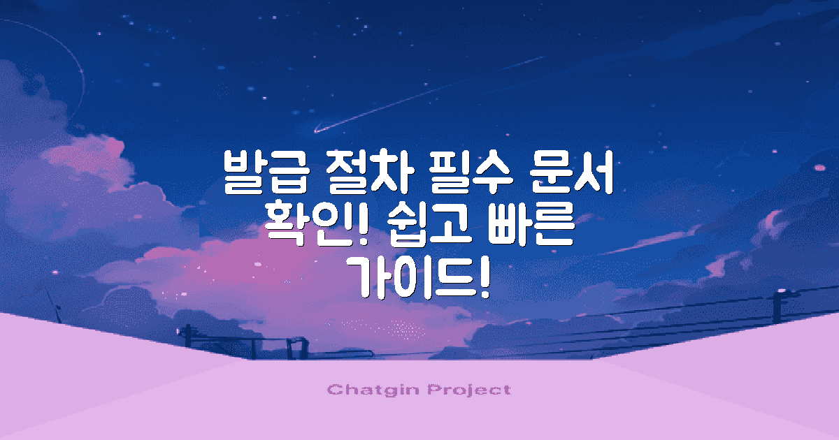 발급 절차와 필수 문서