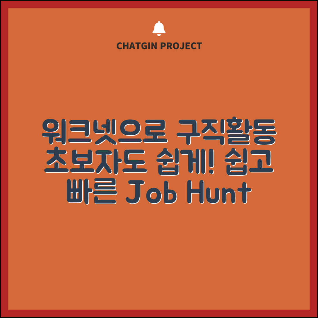 초보자도 쉽게 배우는 워크넷 구직활동 방법 안내