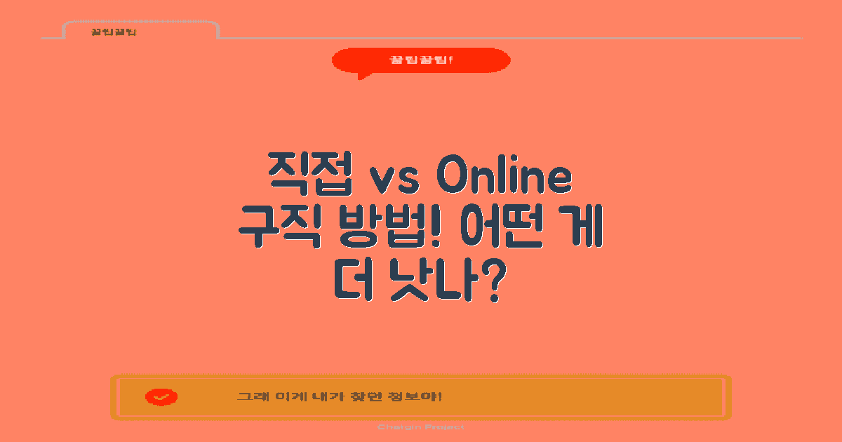 직접 vs 온라인 구직 방법