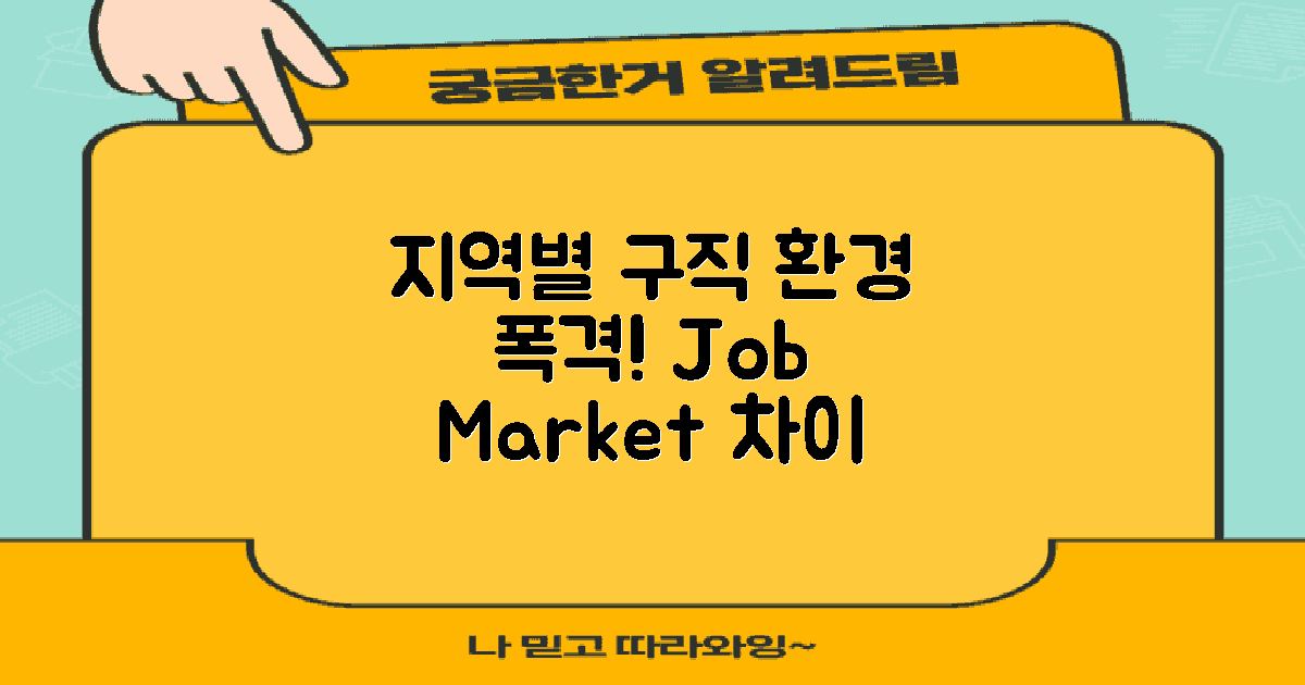 지역별 구직 환경 차이
