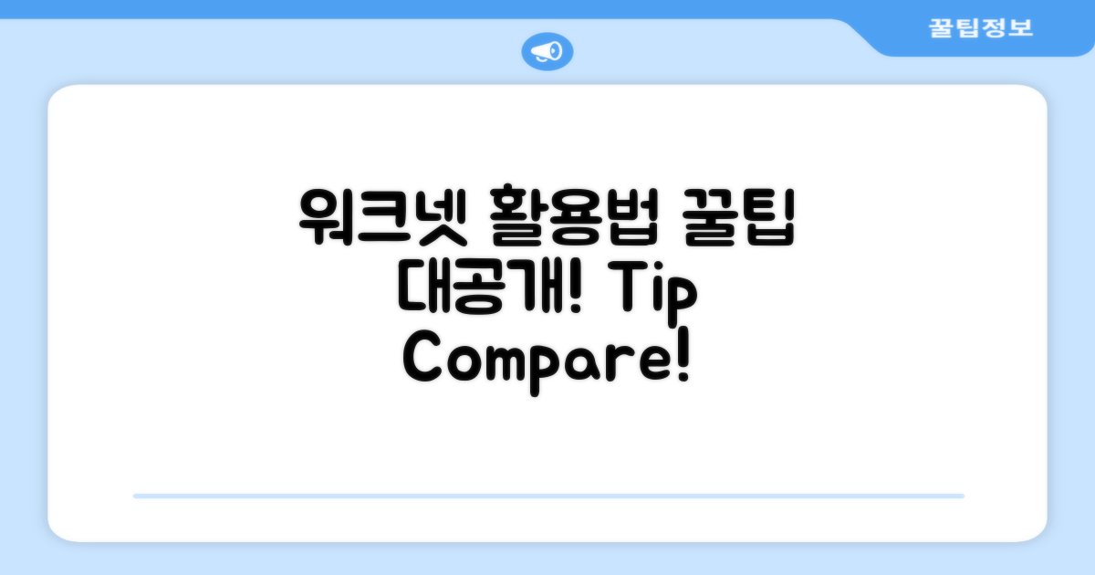 워크넷 활용 팁 비교