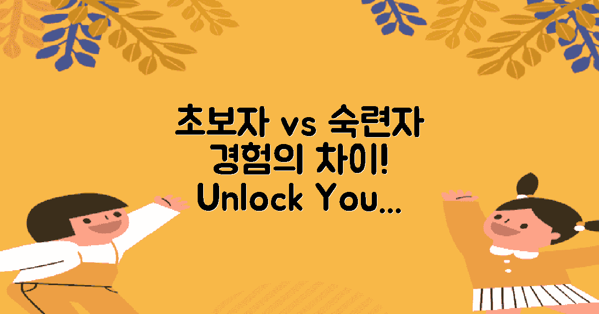 초보자 vs 숙련자 경험