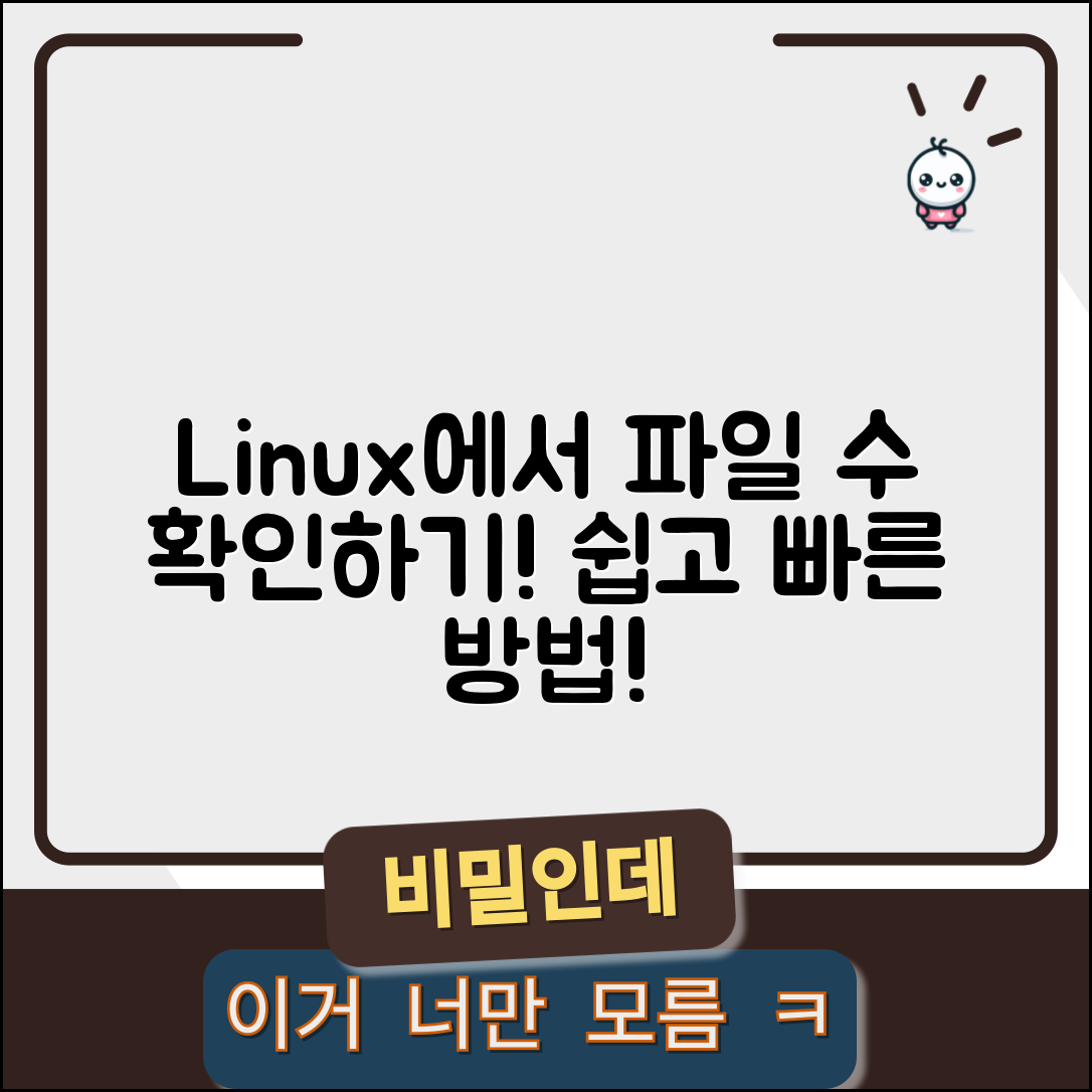 Linux에서 디렉토리 파일 수 확인하는 방법은?