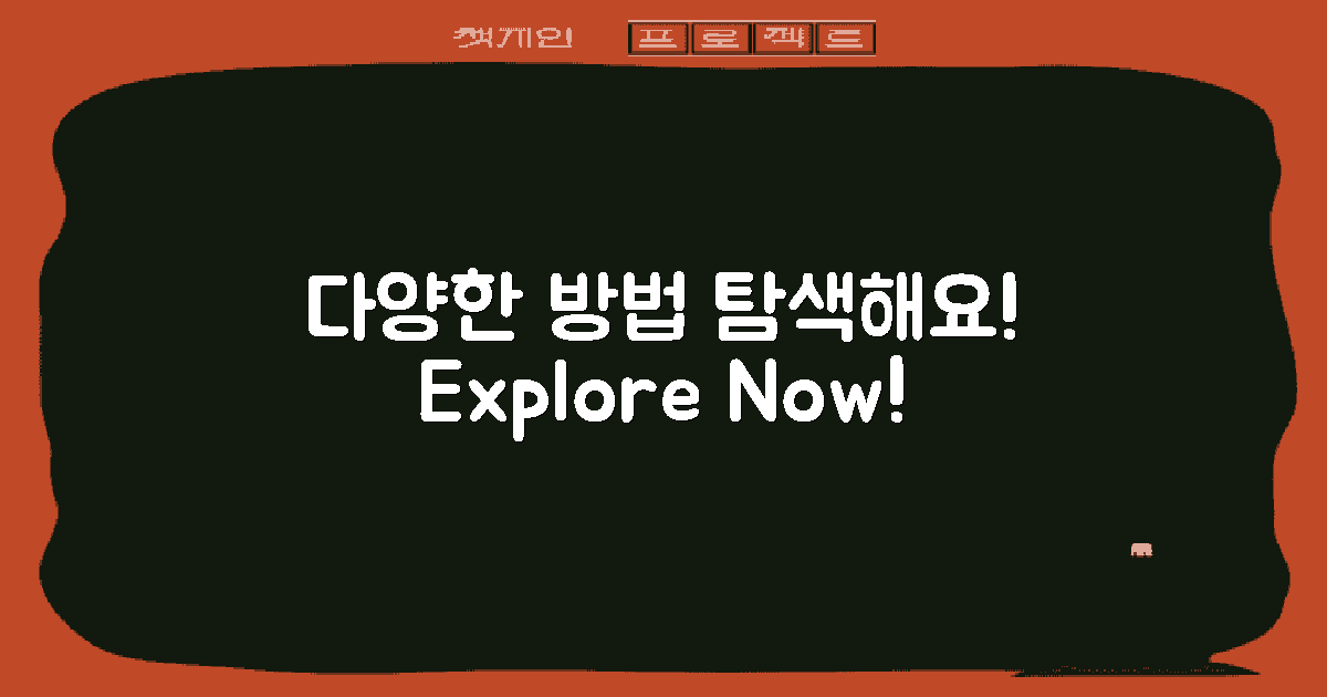 다양한 방법을 탐색하세요