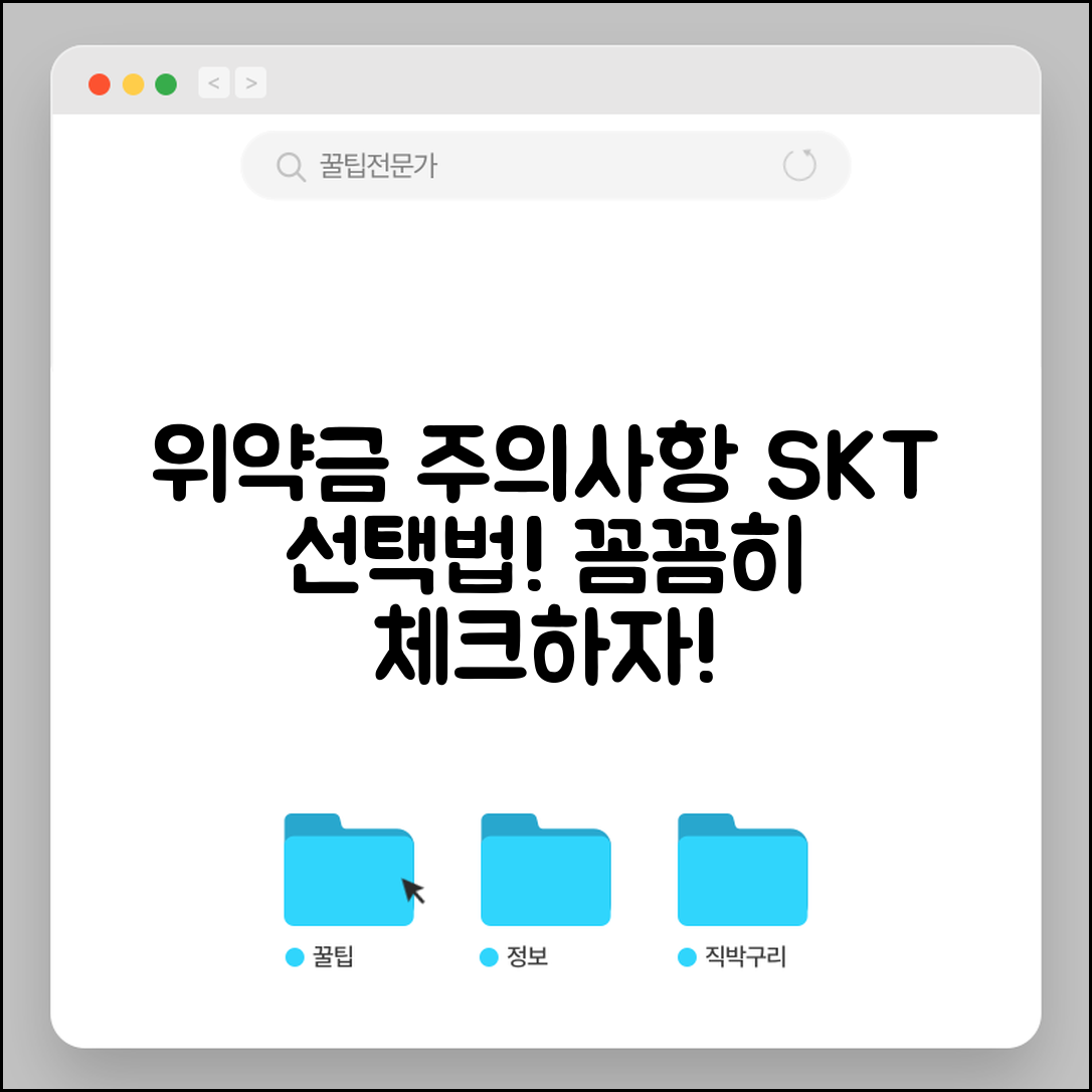 skt 위약금, 선택할 때 주의할 점은?