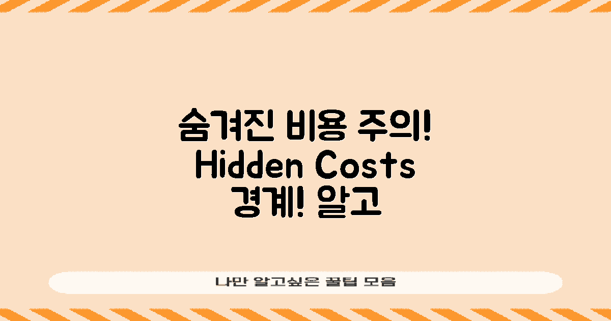숨겨진 비용을 주의하세요