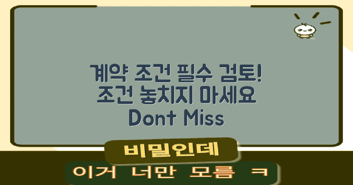 계약 조건을 반드시 검토하세요