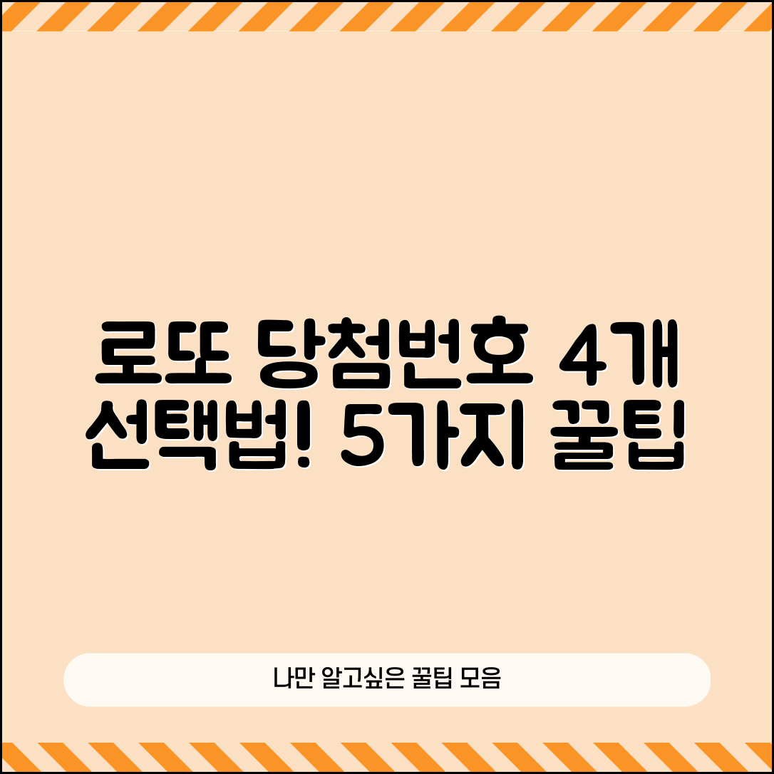 로또당첨번호 4개 선택법 5가지 요령
