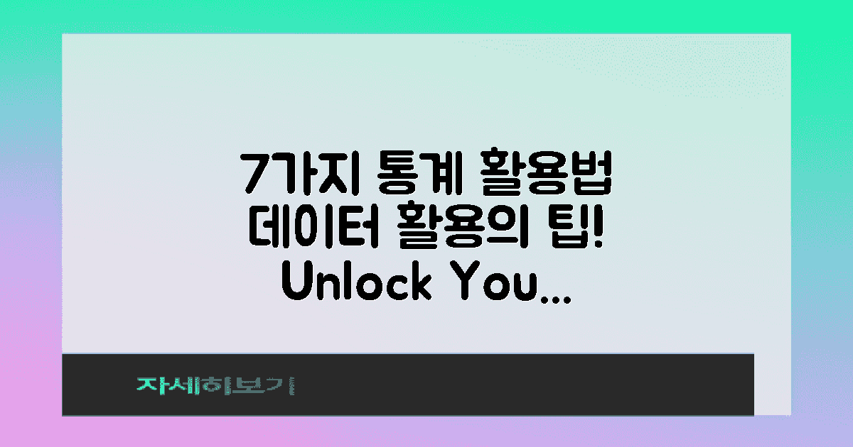 7가지 통계 활용법