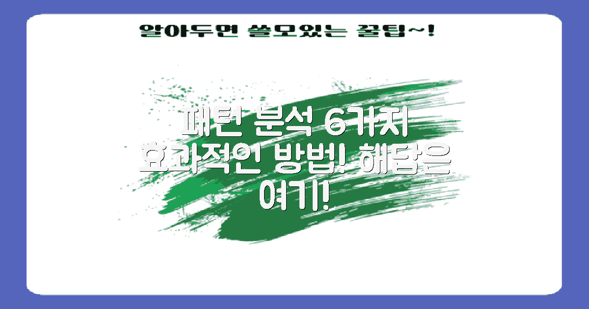 6개 패턴 분석 방법