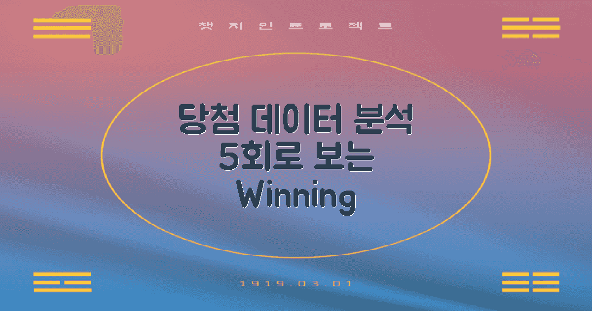 5회의 당첨 데이터 분석