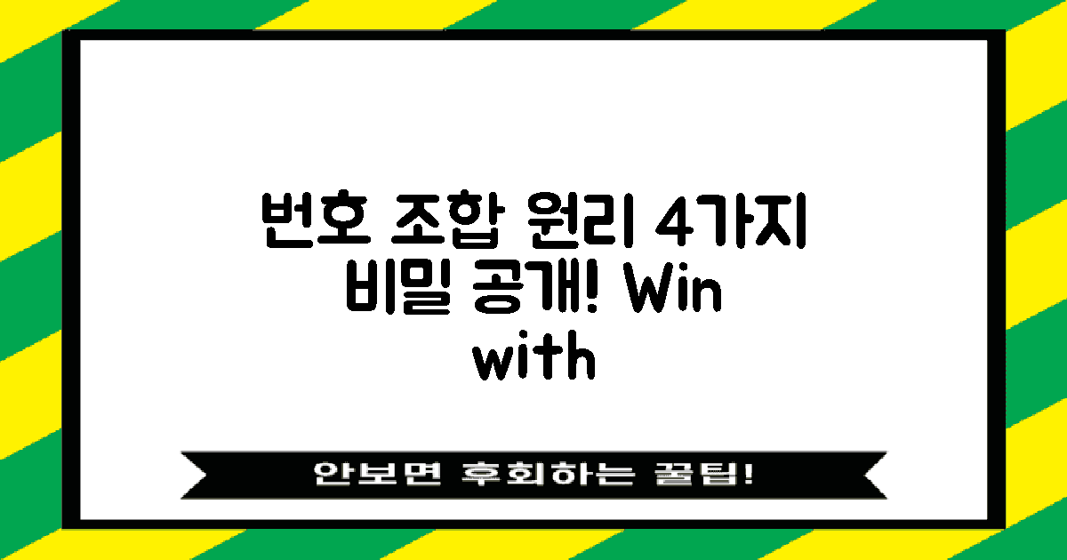 4가지 번호 조합 원리