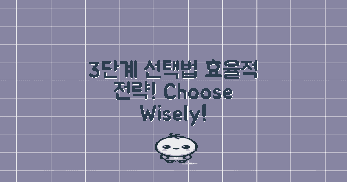 3단계 선택 전략