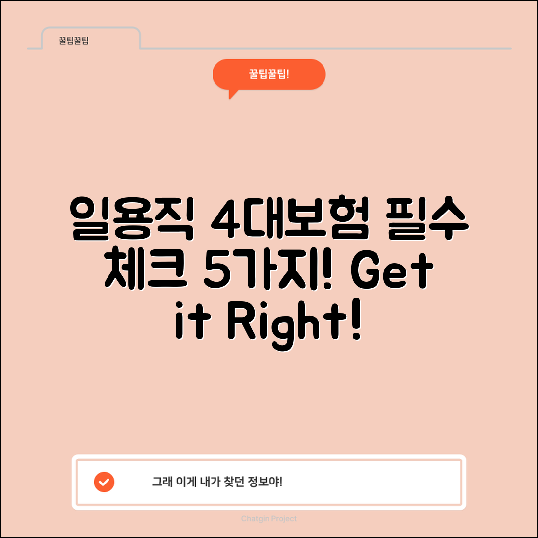 일용직 4대보험 이해를 돕는 5가지 핵심 사실