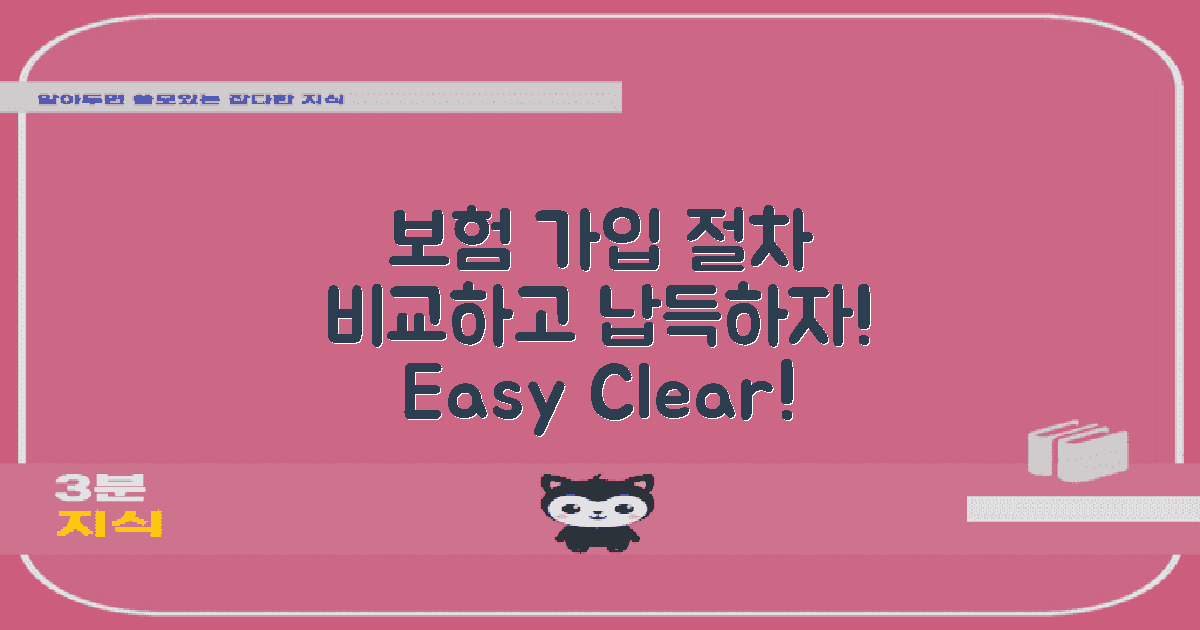 보험 가입 절차 비교