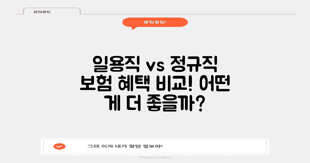 일용직 vs 정규직 보험 혜택