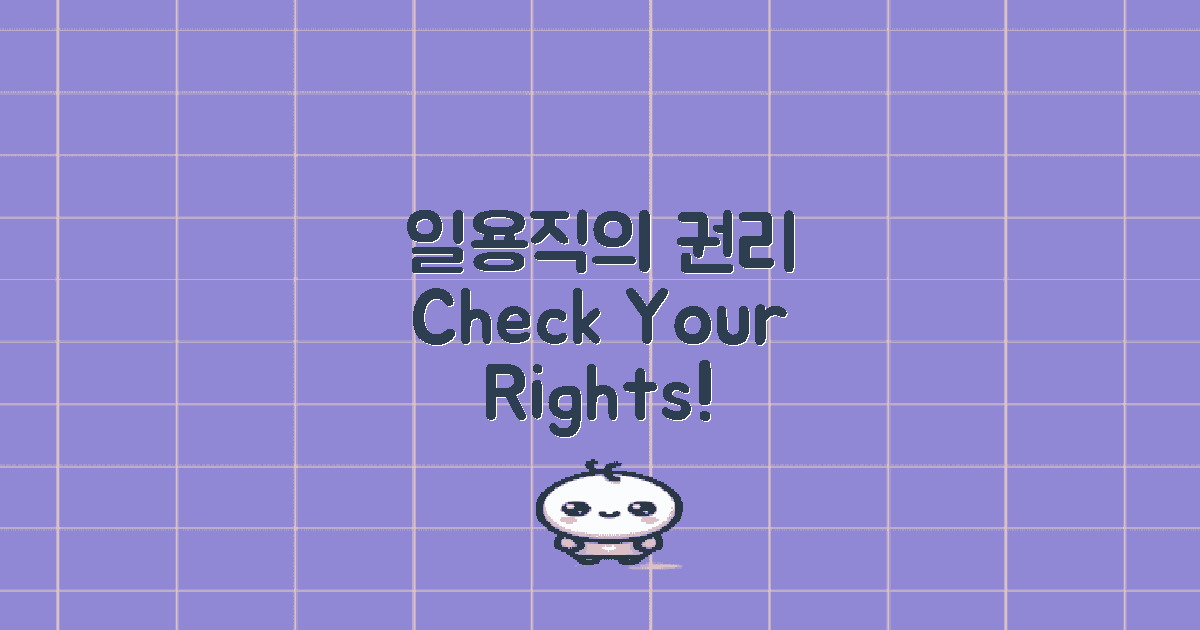 일용직의 권리 짚어보기