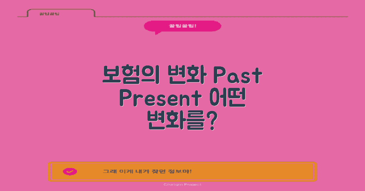 과거와 현재의 보험 변화