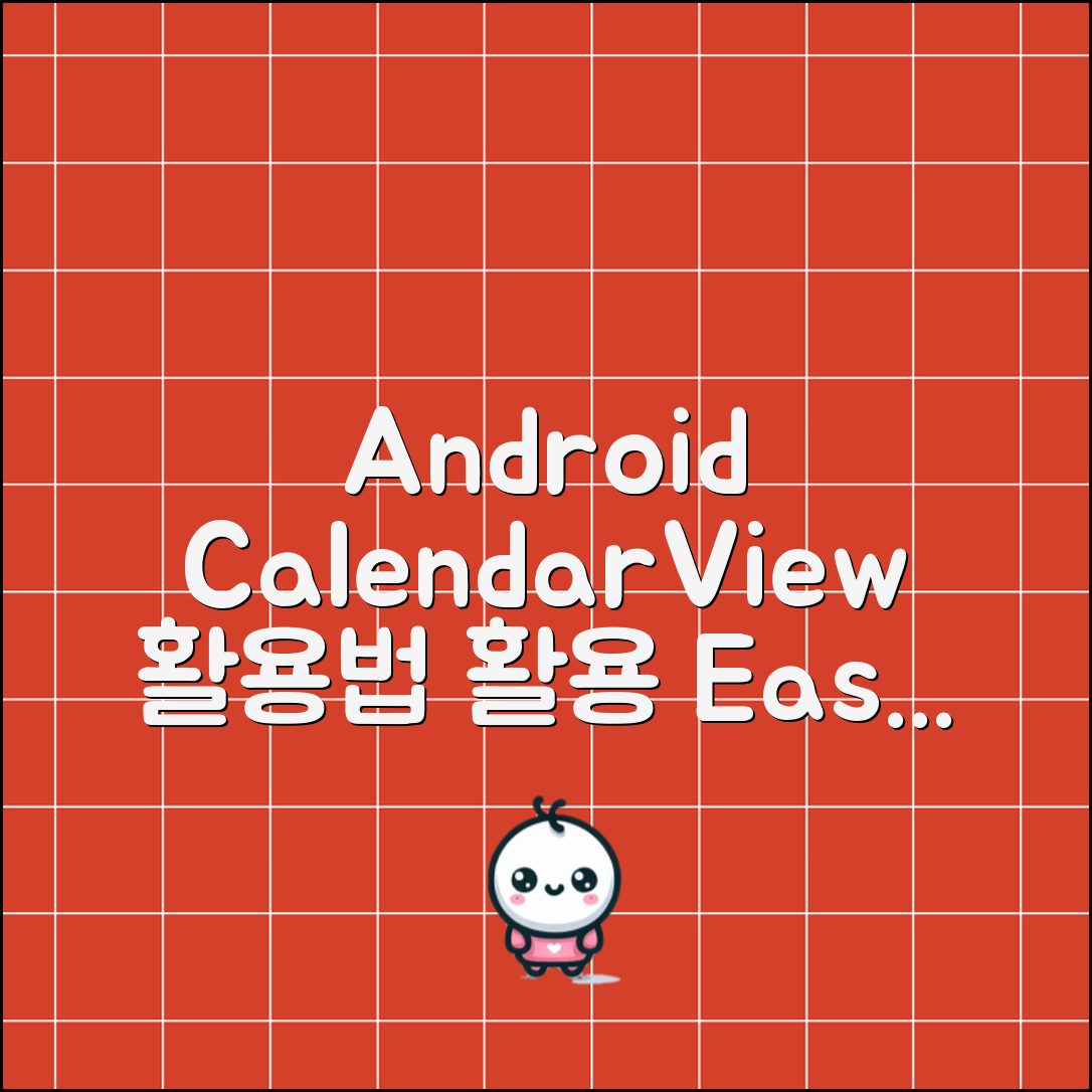 Android CalendarView 사용법과 예제, 이럴 땐 어떻게 활용할까?