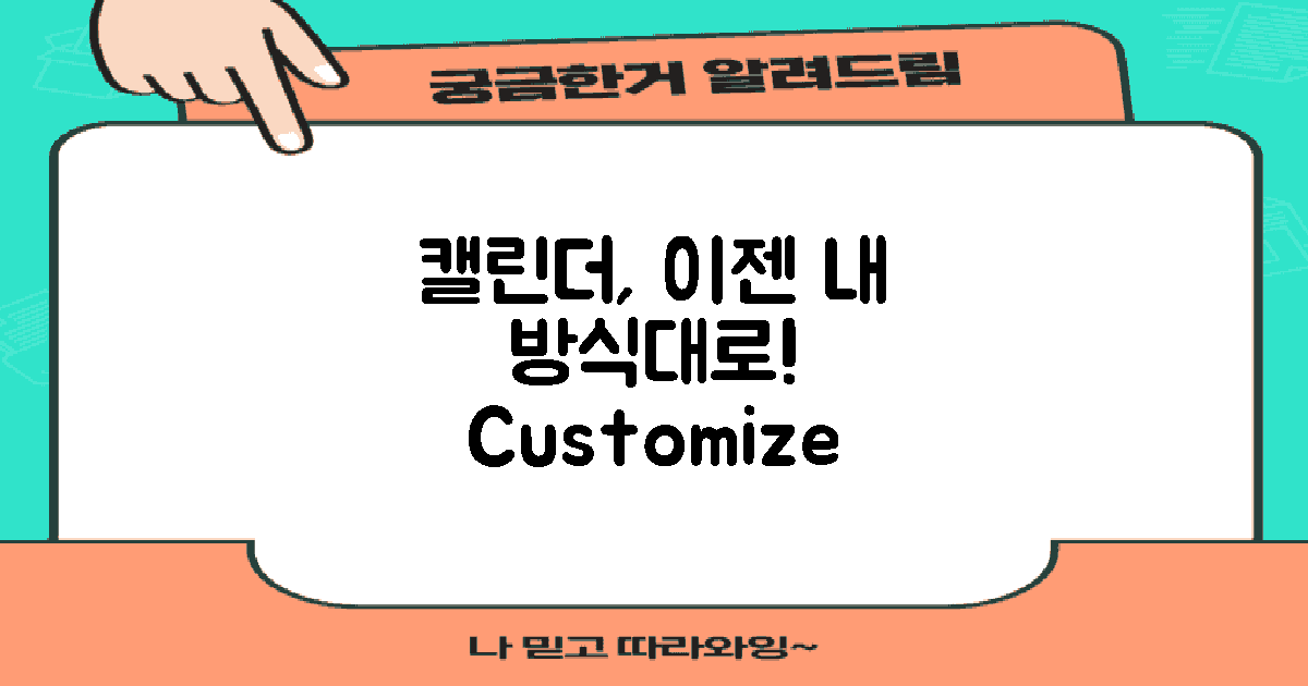 어떻게 캘린더를 커스터마이즈할까?