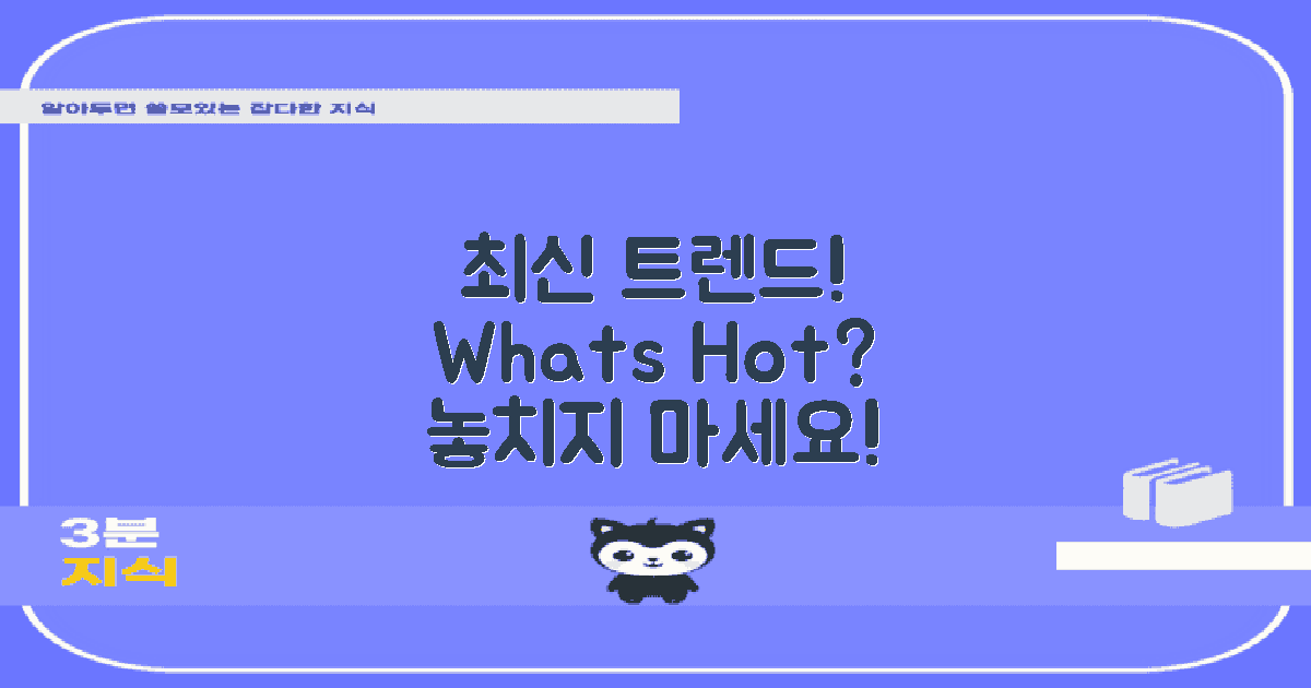 최신 트렌드는 무엇일까?