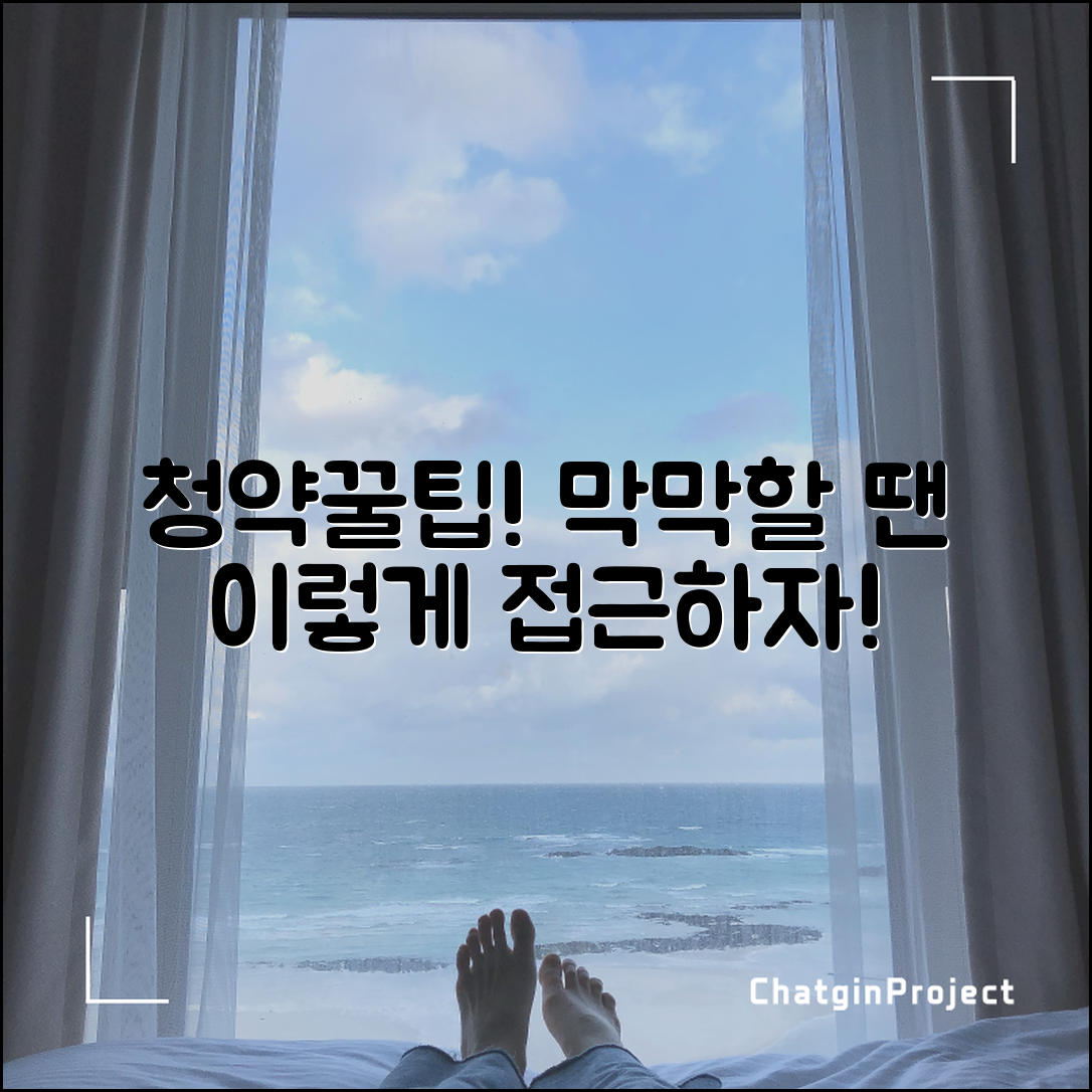 주택청약방법, 막막할 땐 이렇게 접근하자!