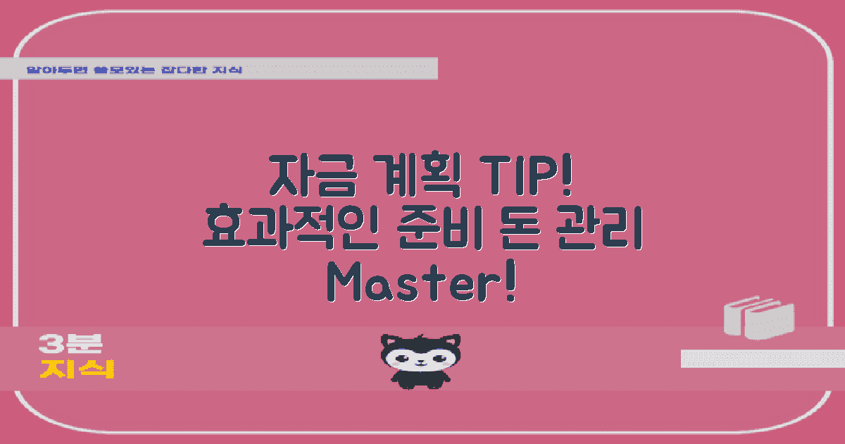 자금 계획 및 준비 방법