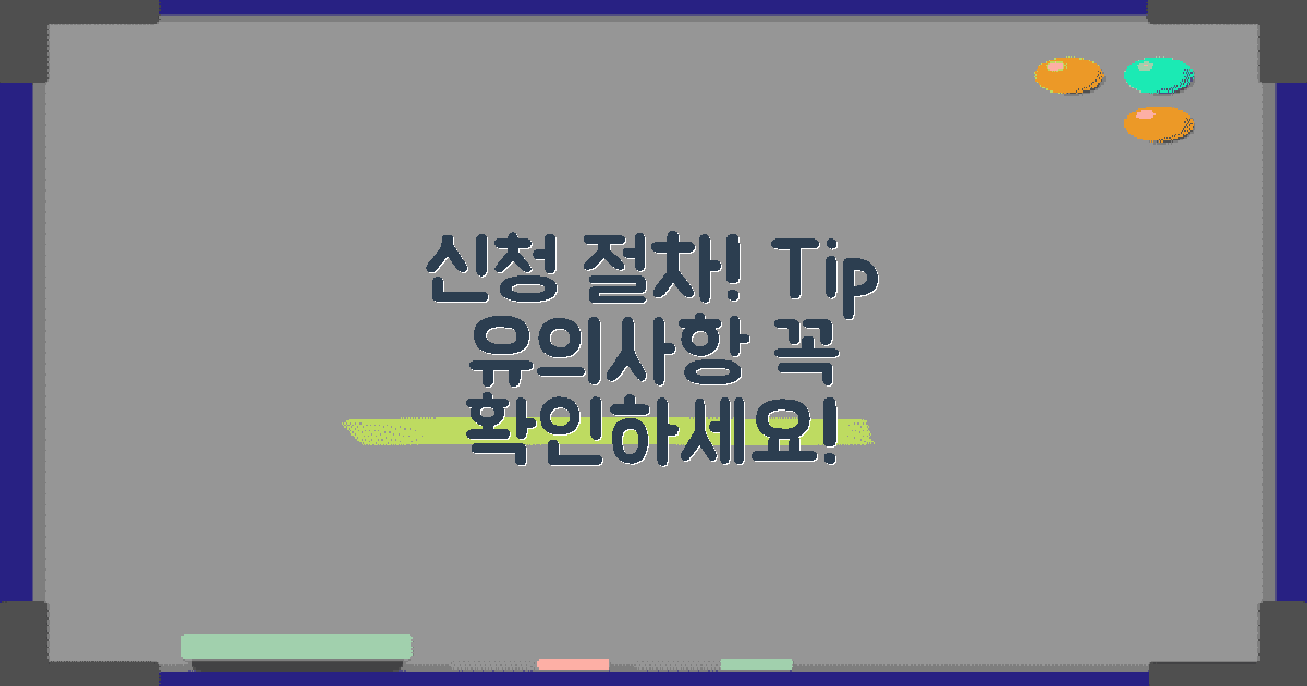 신청 절차와 유의사항