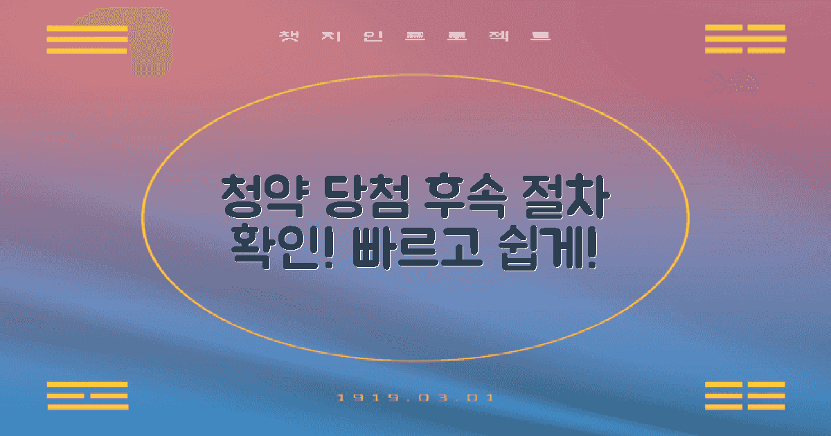 청약 당첨 후 절차 안내