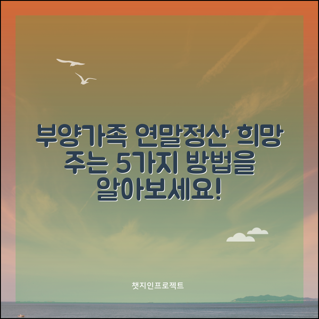 연말정산 부양가족 희망을 주는 5가지 방법