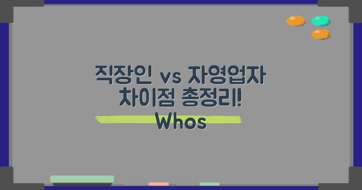 직장인과 자영업자 차이