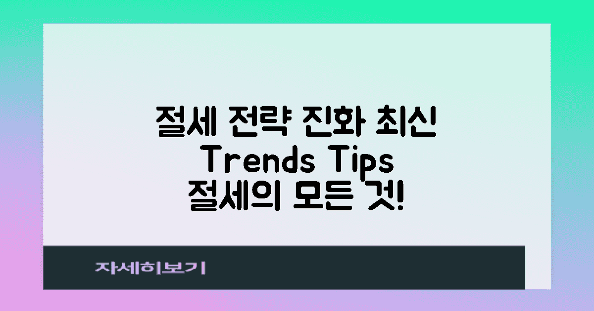 절세 전략의 진화