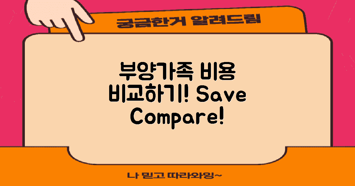 부양가족 비용 비교