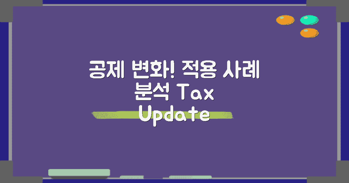 공제의 변화와 적용