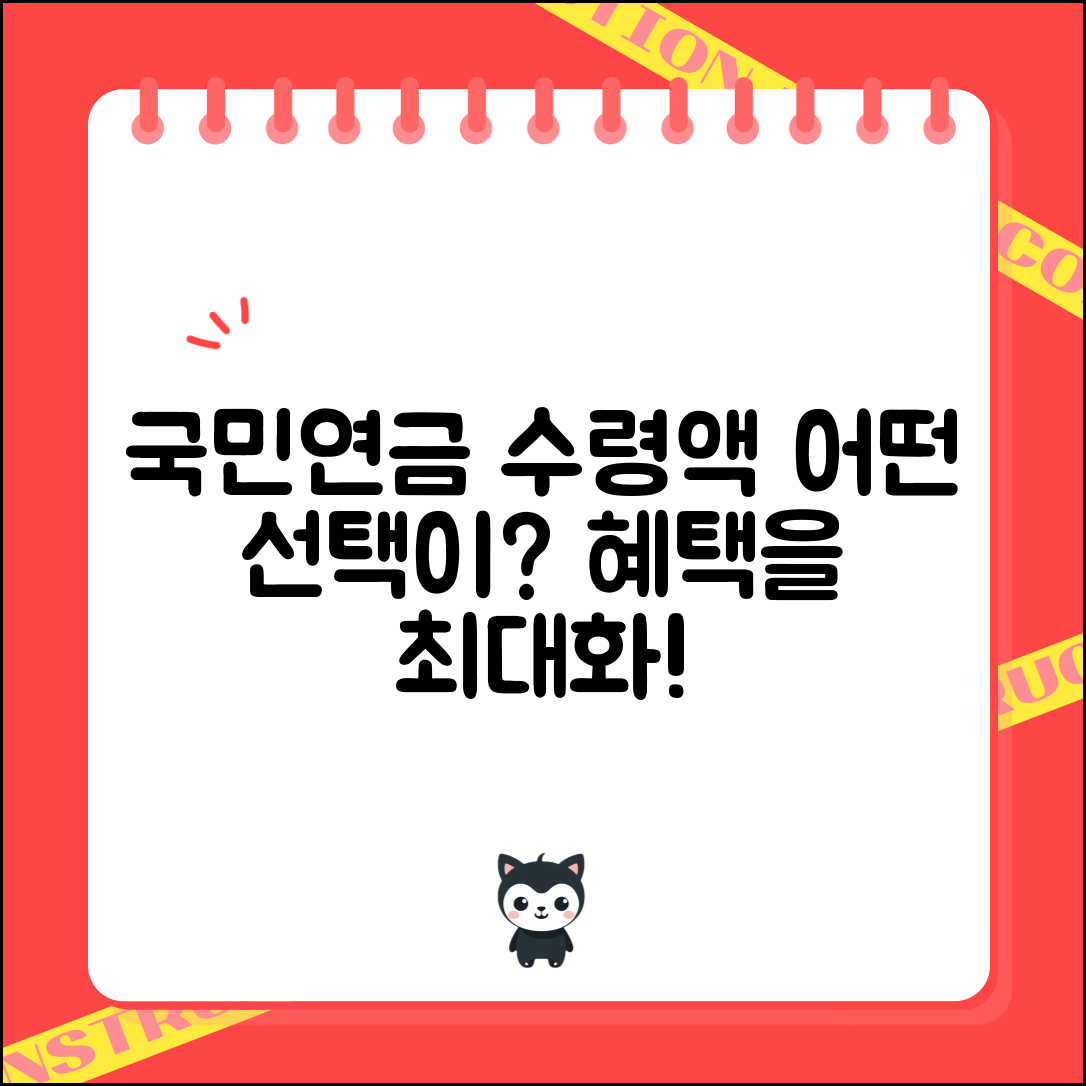 국민연금 수령액, 어떤 선택이 유리할까?