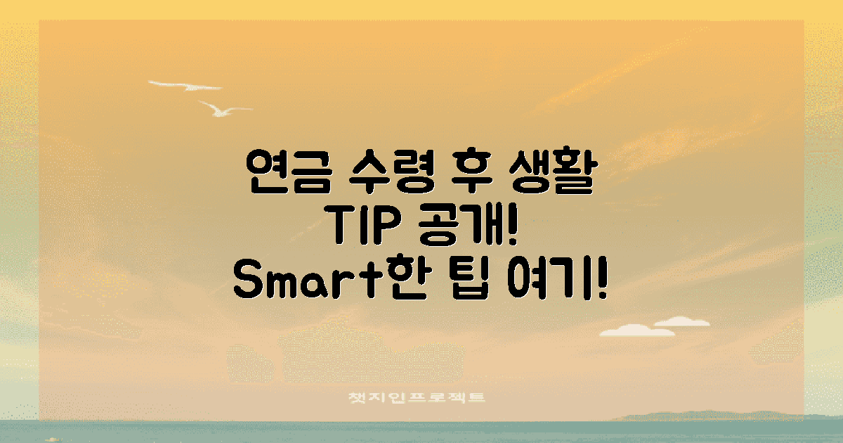 연금 수령 후 생활 팁