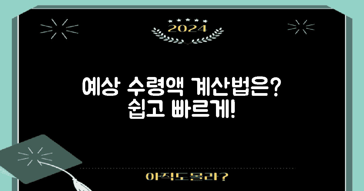 예상 수령액 계산법