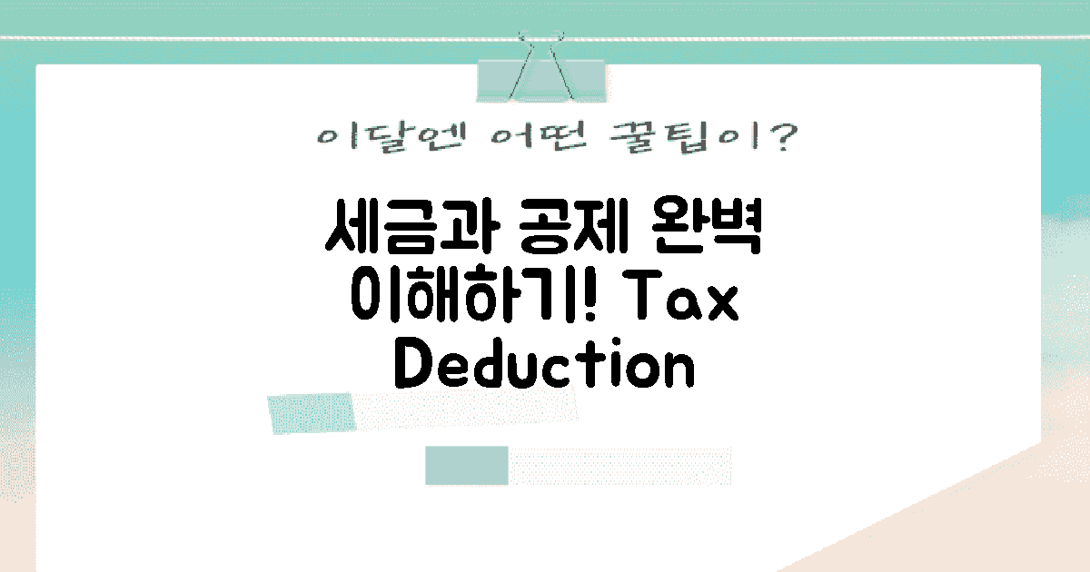 세금 및 공제 사항 알아보기