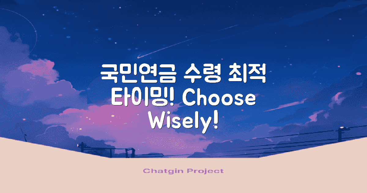 국민연금 수령 시기 선택