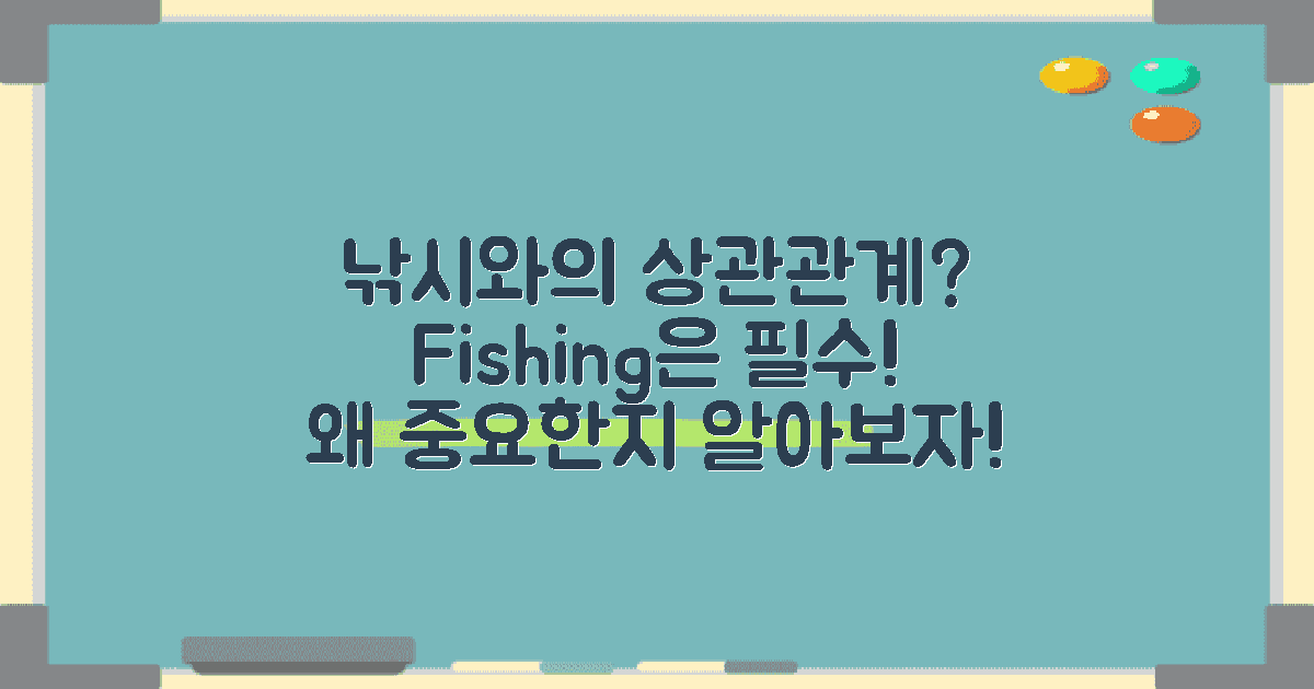 낚시와의 상관관계는?