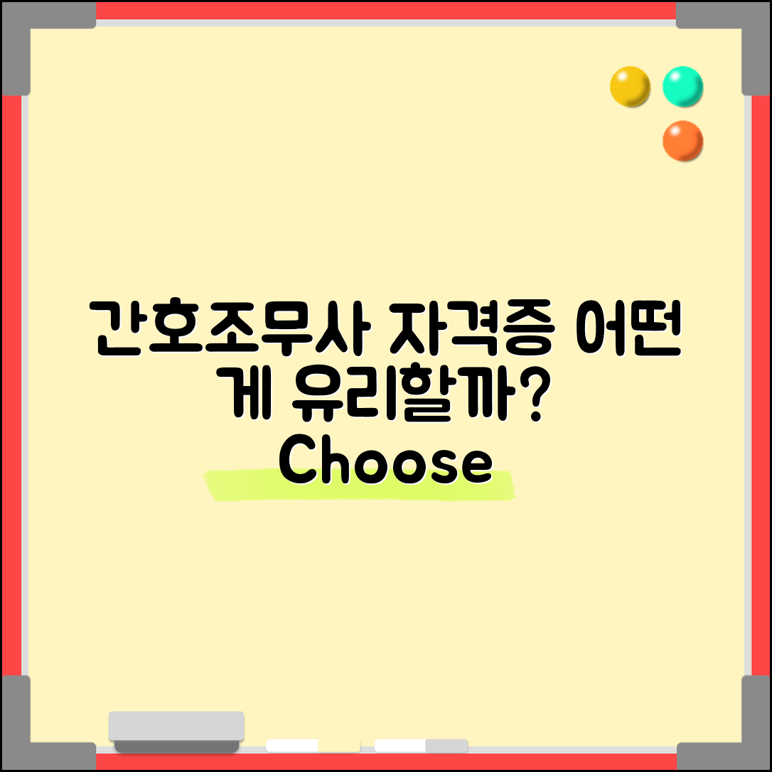 간호조무사 자격증, 어떤 것이 더 유리할까?