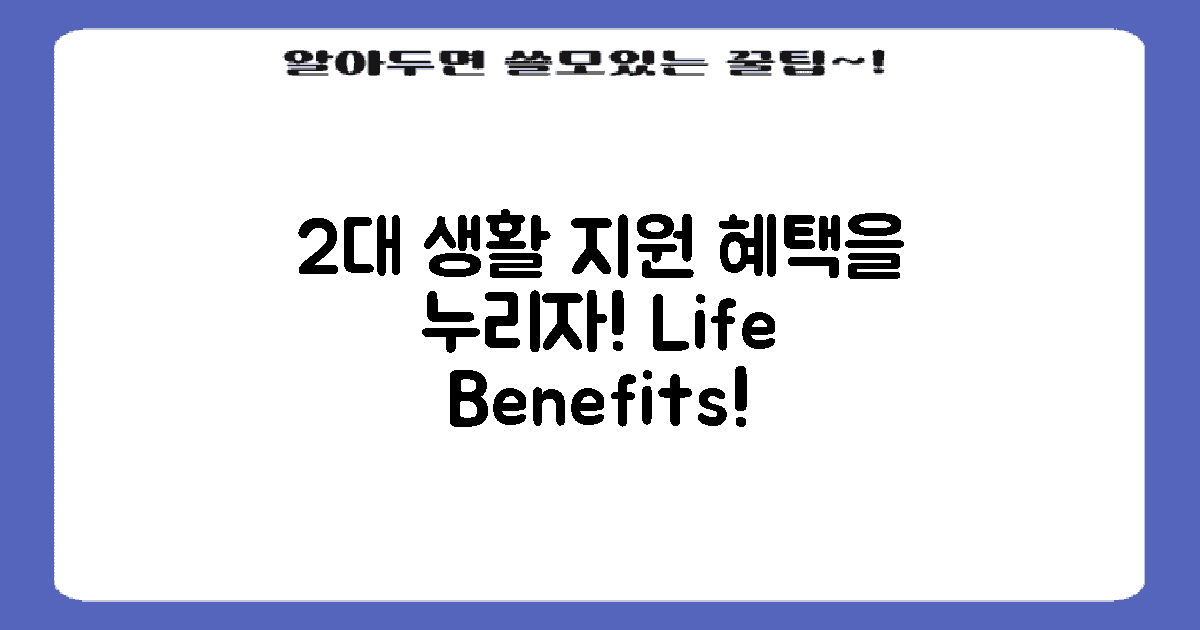 2대 생활 지원 혜택