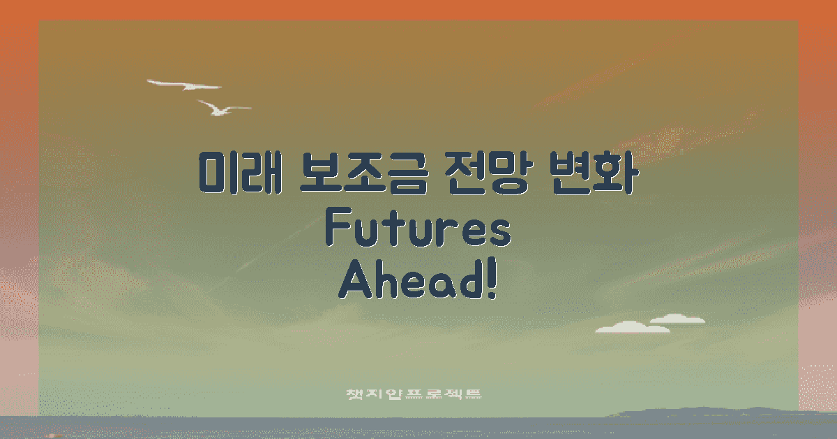 미래 보조금 전망과 변화