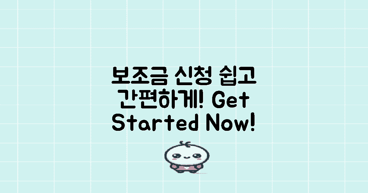 보조금 신청 방법 안내