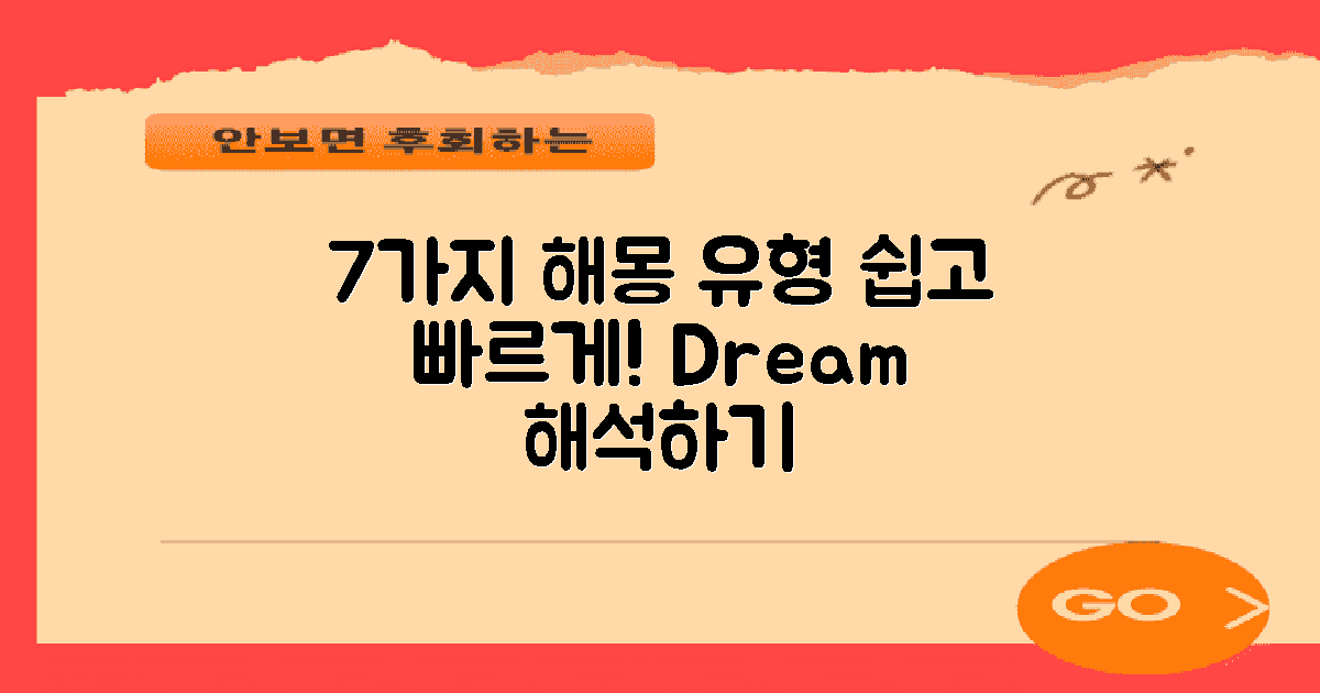 7가지 해몽 유형 정리