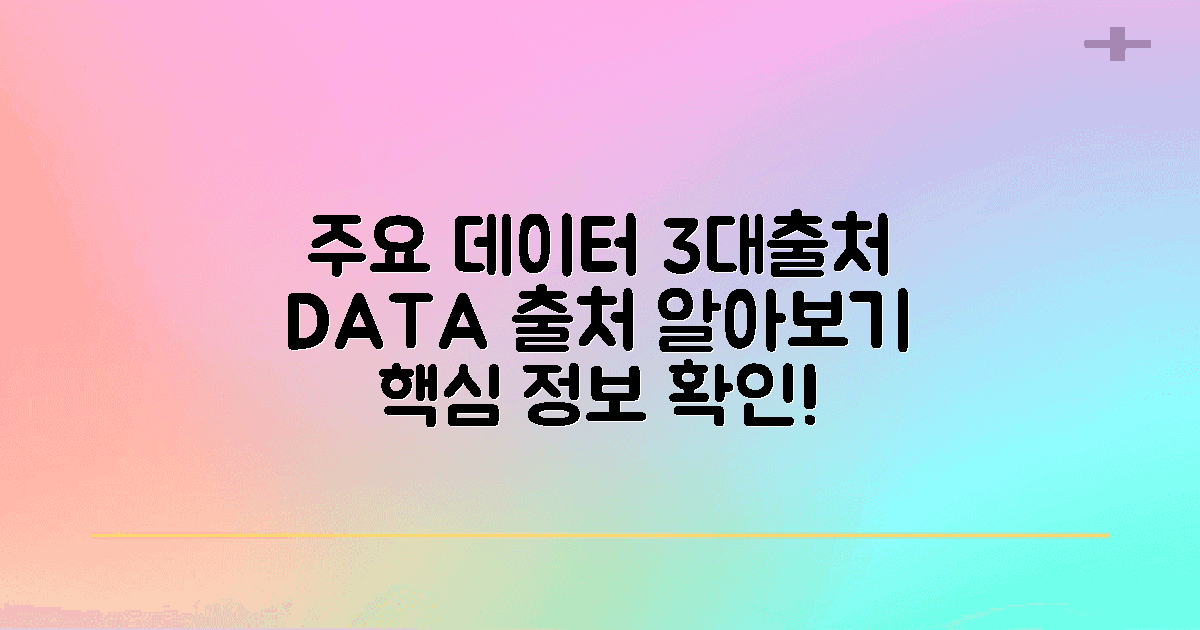 3개 주요 데이터 출처