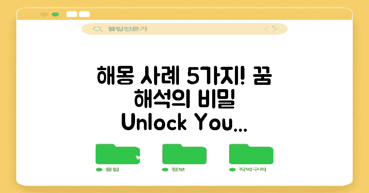 5가지 해몽 사례 분석