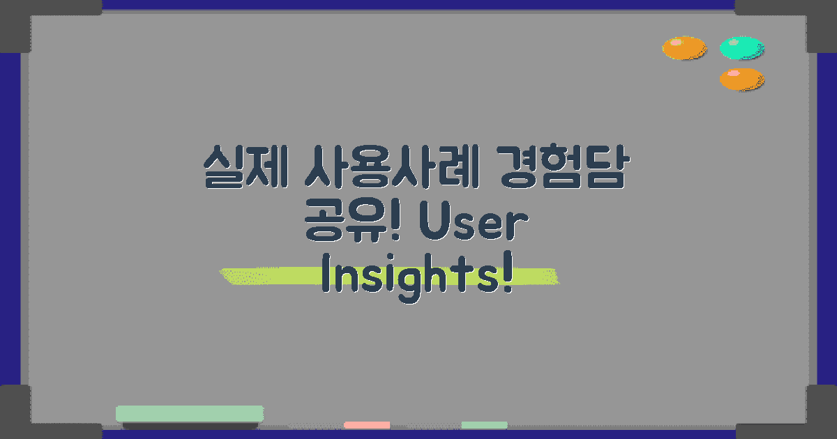 실제 사용자 경험 사례